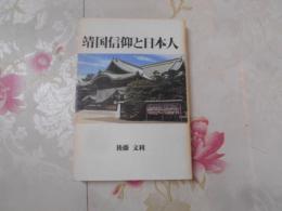 靖国信仰と日本人