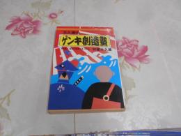 木久蔵のゲンキ創造塾 : 下町発!転んで起きてまっしぐら