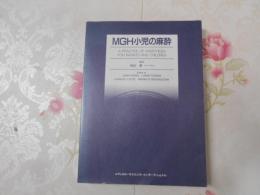 MGH小児の麻酔