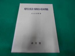 現代会社法・保険法の基本問題