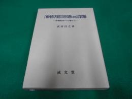 自動車損害賠償責任保険における因果関係 : 保険給付の立場から