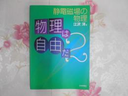 物理は自由だ： 静電磁場の物理