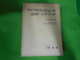 マイクロコンピュータ応用ハンドブック