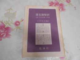 倭名類聚抄 : 元和三年古活字版・二十巻本