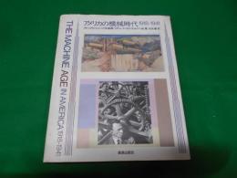 アメリカの機械時代 : 1918-1941