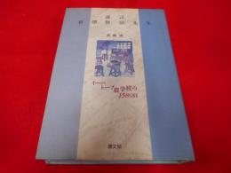 証言宮沢賢治先生 : イーハトーブ農学校の1580日