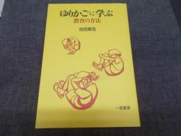 ゆりかごに学ぶ教育の方法