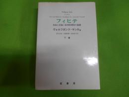 フィヒテ : 存在と反省-批判的理性の基礎