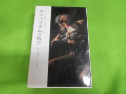 カニバリスムの秩序 : 生とは何か/死とは何か