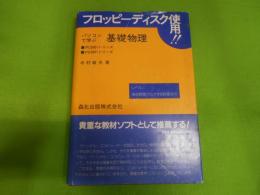 パソコンで学ぶ基礎物理 : PC8801シリーズ・PC9801シリーズ