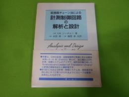 変換器チェーン法による計測制御回路の解析と設計