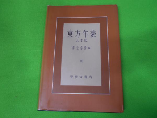 東方年表(藤島達朗, 野上俊静 編) / 古本、中古本、古書籍の通販
