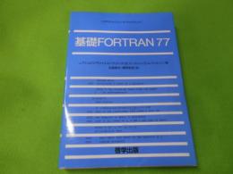 基礎FORTRAN77 : マイクロコンピュータ・プログラミング