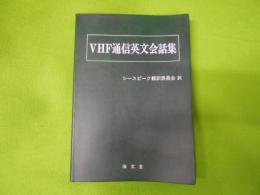 VHF通信英文会話集