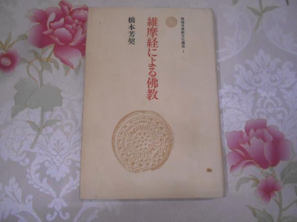 維摩経による仏教(橋本芳契 著) / 不死鳥BOOKS / 古本、中古本、古書籍の通販は「日本の古本屋」