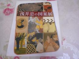 浅井忠の図案展