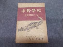 中野学校 : 特務機関員の手記