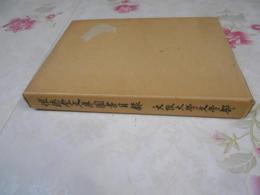 懐徳堂文庫図書目録