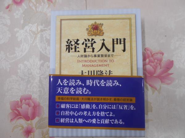 経営入門 : 人材論から事業繁栄まで(大川隆法 著) / 不死鳥BOOKS