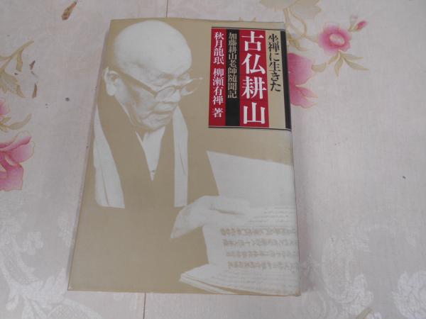 坐禅に生きた古仏耕山 : 加藤耕山老師随聞記(秋月龍珉, 柳瀬有禅 著