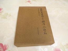 文禄・慶長役における被〓人の研究