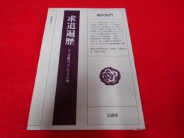 求道遍歴 : 十二年籠山、そしてその後