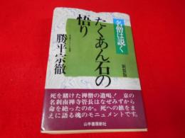 たくあん石の悟り : 名僧は説く