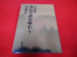 正法眼蔵 身心学道を味わう