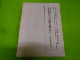 古今和歌集総索引　東京国立博物館蔵本