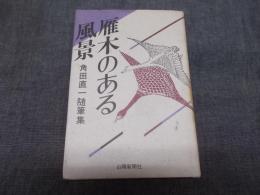 雁木のある風景 : 角田直一随筆集