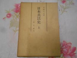 日本兵法史 : 兵法学の源流と展開