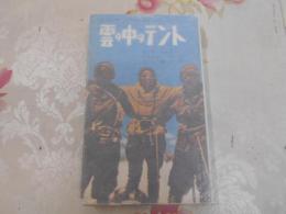 雲の中のテント : 女流登山家のヒマラヤ征服記