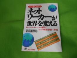 ネットワーカーが世界を変える : インターネット・パソコン通信でビジネス・家庭・教育に革命 パソコン1人1台時代