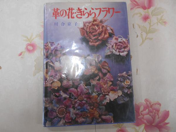 革の花・きららフラワー(川合京子 著) / 古本、中古本、古書籍の通販は