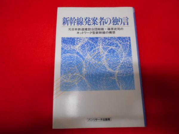 中古】 新幹線発案者の独り言 元日本鉄道建設公団総裁・篠原武司