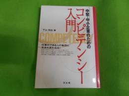 中堅・中小企業のためのコンピテンシー入門