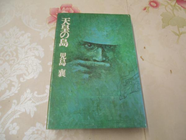 天皇の島 児島襄 角川書店 1973年 KO0219 児島襄 天皇の中古品・新品・未 天皇の島 忠幸 安田 襄,