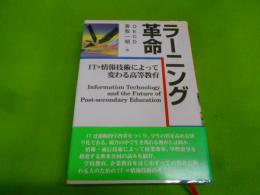 ラーニング革命 : IT=情報技術によって変わる高等教育