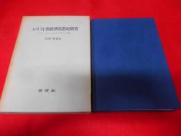 キリスト教経済思想史研究 : ルーテル,カルヴァン,聖トマス,アウグスチヌス研究