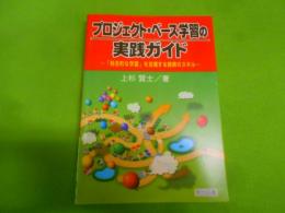 プロジェクト・ベース学習の実践ガイド : 「総合的な学習」を支援する教師のスキル