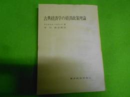 古典経済学の経済政策理論