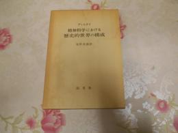 精神科学における歴史的世界の構成