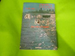 闘いの海から : 開発と公害に抗する漁民群像 足で書いた記録