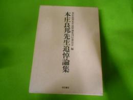 本庄良邦先生追悼論集