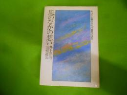 風のなかの想い : キリスト教の文化内開花の試み