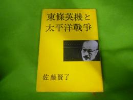 東条英機と太平洋戦争