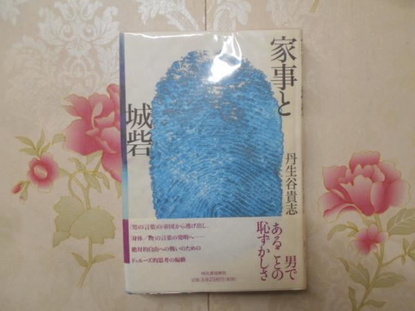 家事と城砦 家事と城砦(丹生谷貴志 著) / 古本、中古本、古書籍
