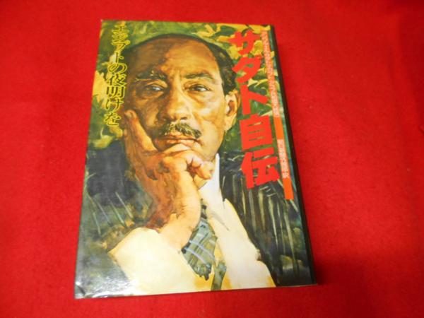 サダト自伝 エジプトの夜明けを（朝日新聞社、1978年）