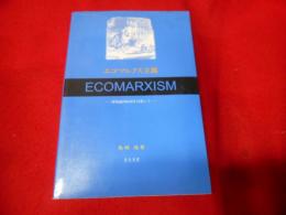 エコマルクス主義 : 環境論的転回を目指して
