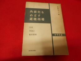 内面化をめざす道徳指導 : その方法と教材資料